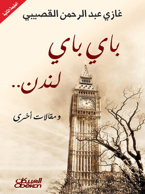 cover image of باي باي لندن--ومقالات أخرى